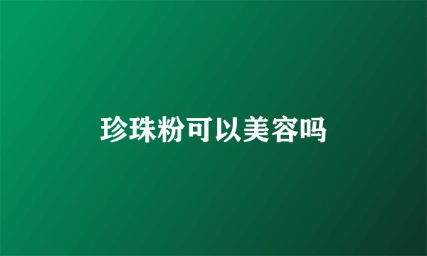 珍珠粉可以美容吗