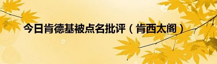 今日肯德基被点名批评（肯西太阁）