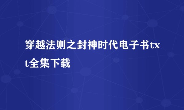 穿越法则之封神时代电子书txt全集下载
