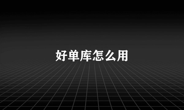 好单库怎么用