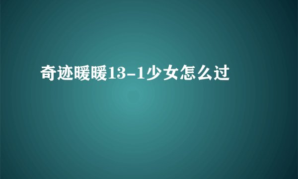 奇迹暖暖13-1少女怎么过