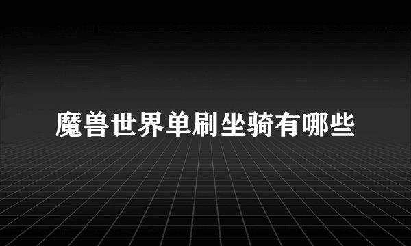 魔兽世界单刷坐骑有哪些