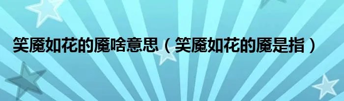 笑魇如花的魇啥意思（笑魇如花的魇是指）
