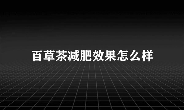 百草茶减肥效果怎么样