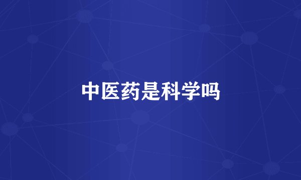 中医药是科学吗