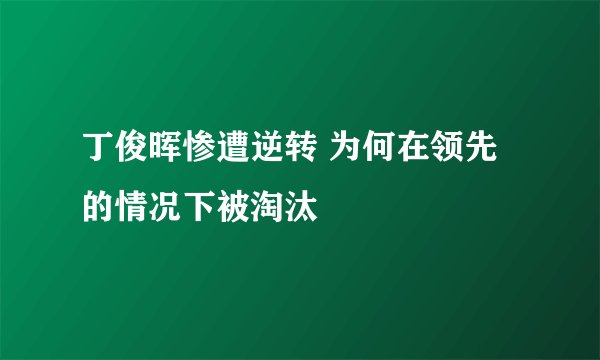 丁俊晖惨遭逆转 为何在领先的情况下被淘汰