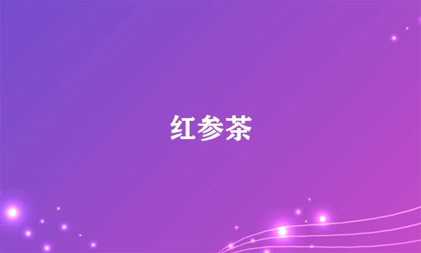 红参茶