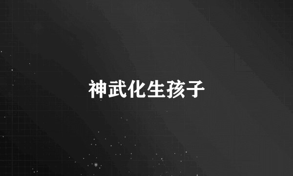 神武化生孩子