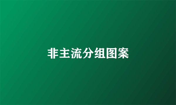 非主流分组图案