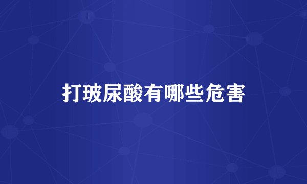 打玻尿酸有哪些危害
