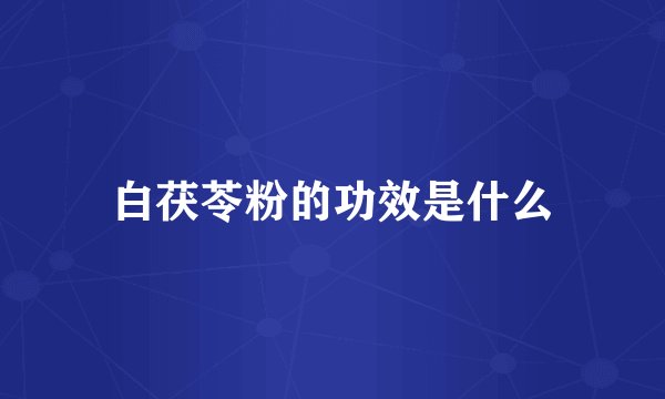 白茯苓粉的功效是什么