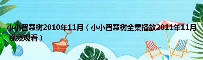 小小智慧树2010年11月（小小智慧树全集播放2011年11月 视频观看）