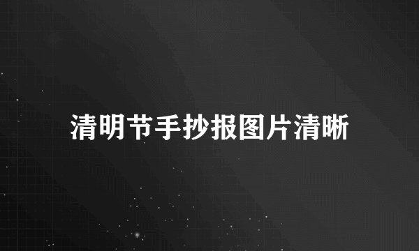 清明节手抄报图片清晰