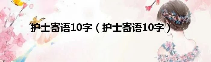 护士寄语10字（护士寄语10字）