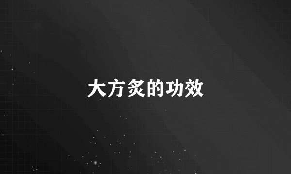 大方炙的功效