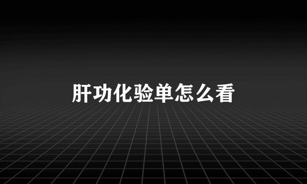 肝功化验单怎么看