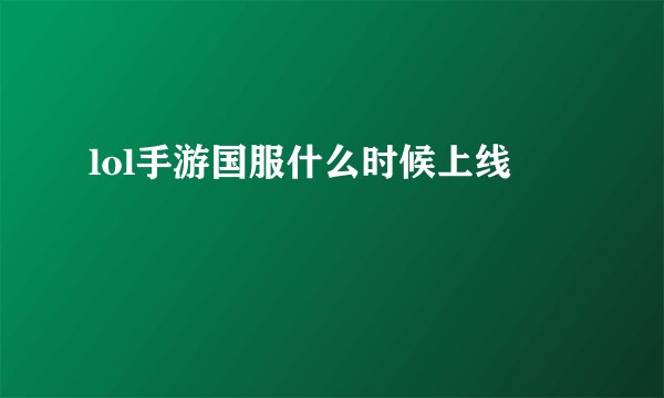 lol手游国服什么时候上线