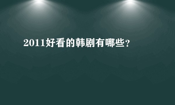 2011好看的韩剧有哪些？