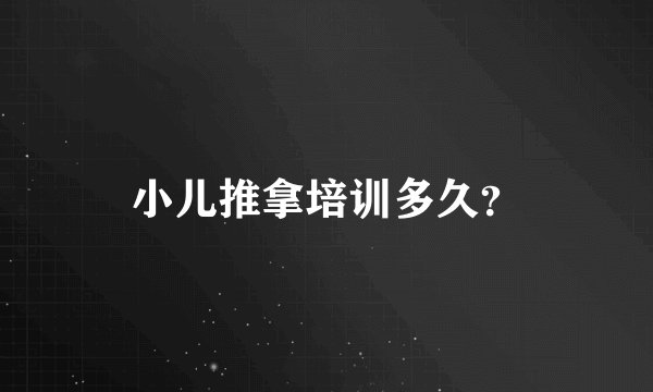 小儿推拿培训多久？