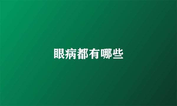 眼病都有哪些