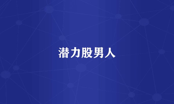 潜力股男人