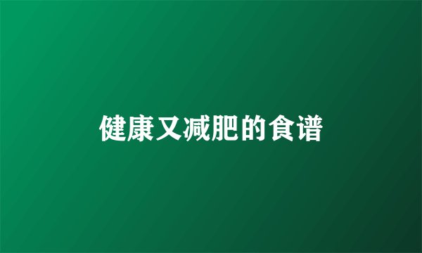 健康又减肥的食谱