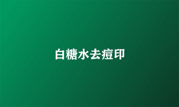 白糖水去痘印