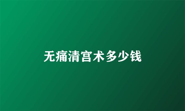 无痛清宫术多少钱