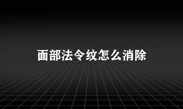 面部法令纹怎么消除