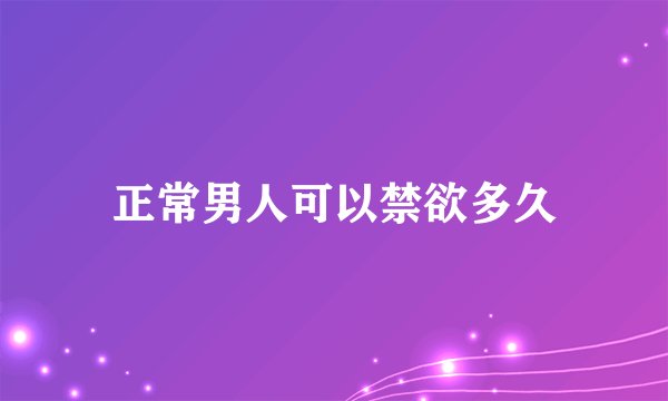 正常男人可以禁欲多久