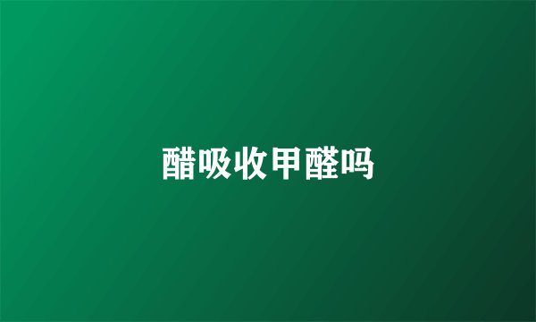 醋吸收甲醛吗