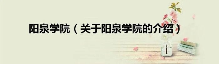 阳泉学院（关于阳泉学院的介绍）
