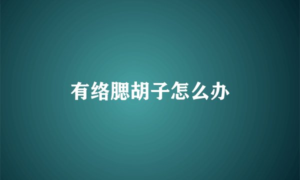 有络腮胡子怎么办