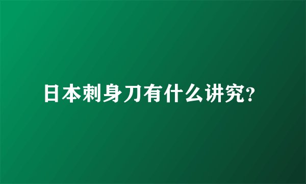 日本刺身刀有什么讲究？