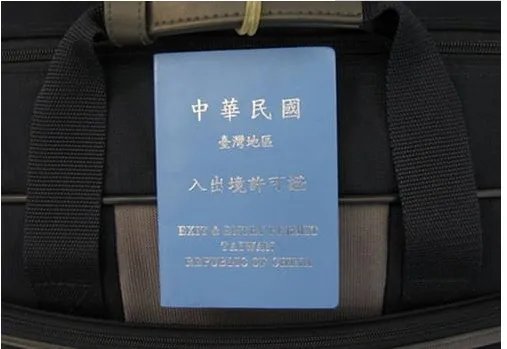 去台湾需要办什么证?