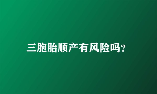 三胞胎顺产有风险吗？