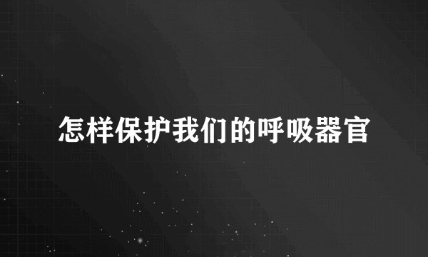 怎样保护我们的呼吸器官