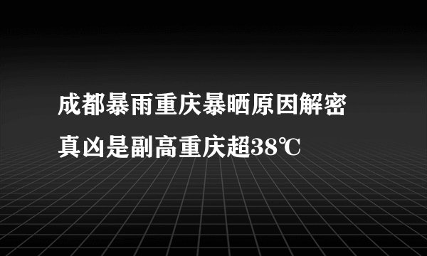 成都暴雨重庆暴晒原因解密 真凶是副高重庆超38℃