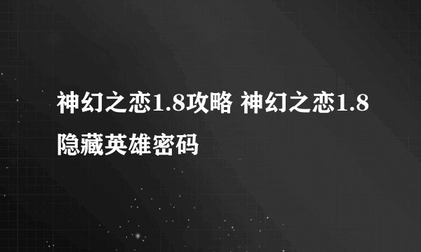 神幻之恋1.8攻略 神幻之恋1.8隐藏英雄密码