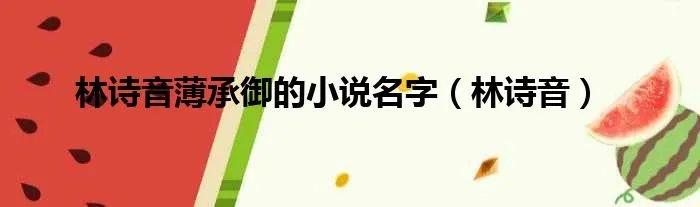 林诗音薄承御的小说名字(林诗音)