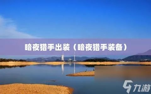 暗夜猎手出装 暗夜猎手装备