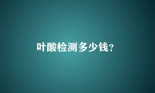 叶酸检测多少钱？