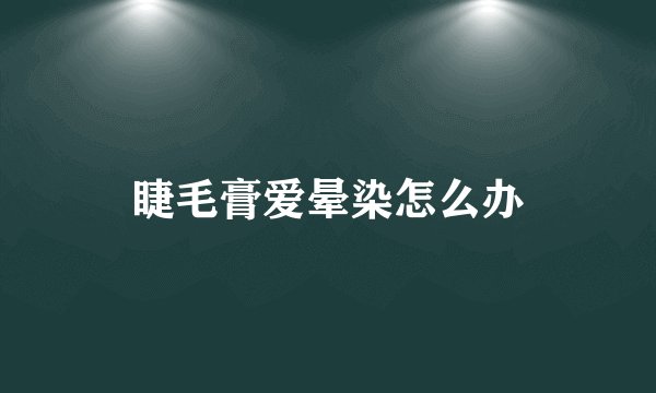 睫毛膏爱晕染怎么办