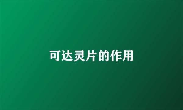 可达灵片的作用