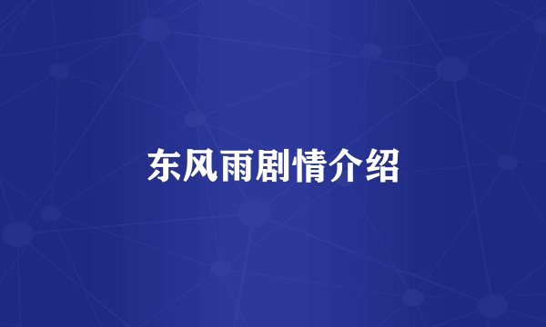 东风雨剧情介绍