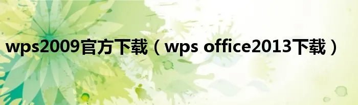 wps2009官方下载(wps office2013下载)