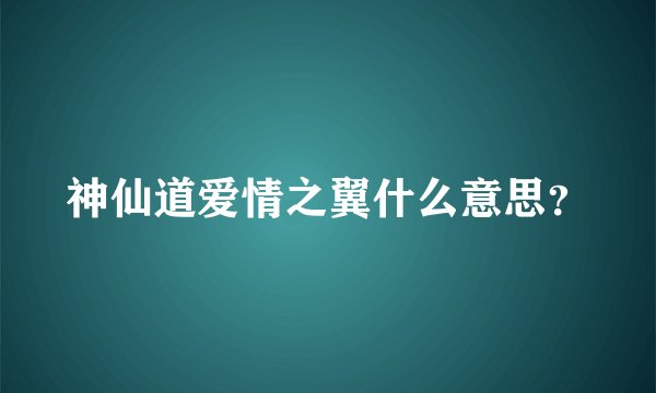 神仙道爱情之翼什么意思？