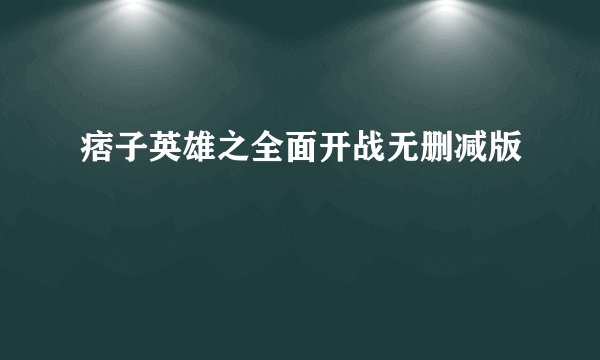 痞子英雄之全面开战无删减版