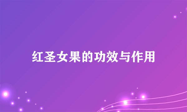 红圣女果的功效与作用