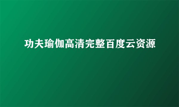 功夫瑜伽高清完整百度云资源